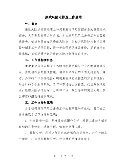 廉政风险点排查工作总结