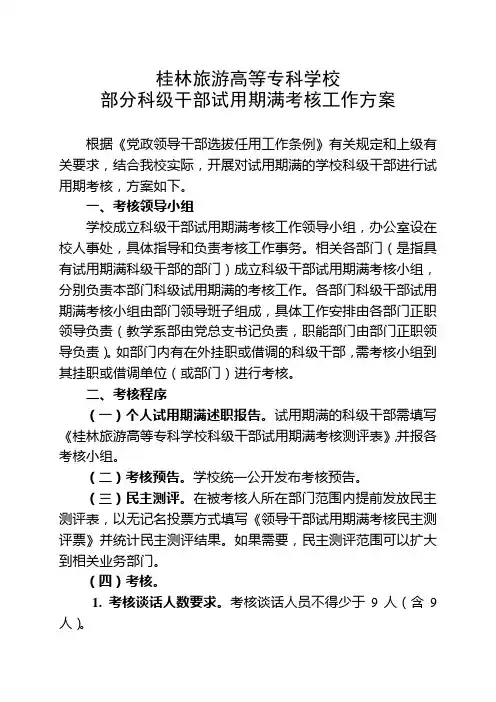 科级干部试用期考核方案
