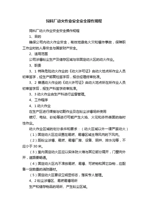 饲料厂动火作业安全安全操作规程