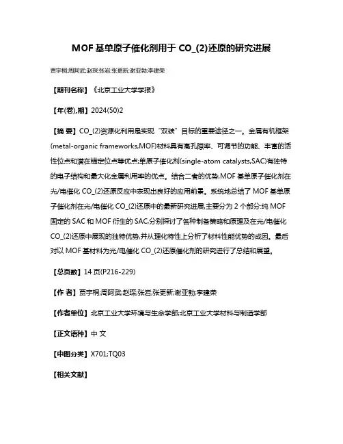MOF基单原子催化剂用于CO_(2)还原的研究进展