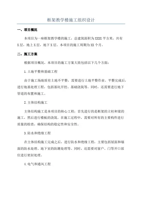 框架教学楼施工组织设计