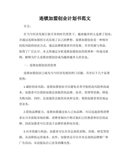 连锁加盟创业计划书范文