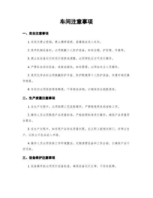 车间注意事项
