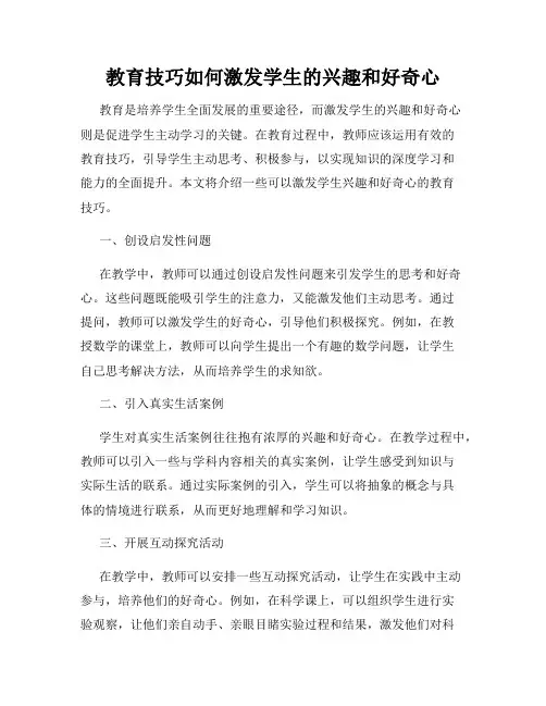 教育技巧如何激发学生的兴趣和好奇心