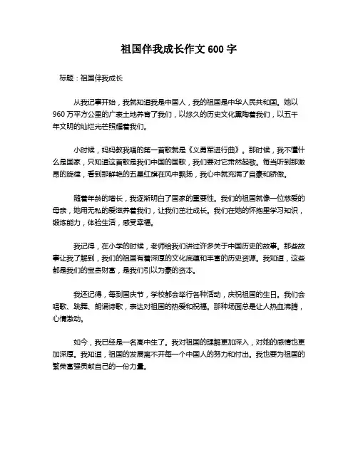 祖国伴我成长作文600字