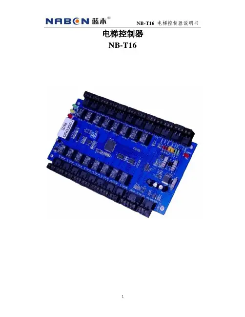 蓝本 NB-T16 电梯控制器说明书