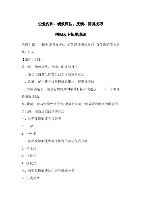 企业内训：绩效评估、反馈、面谈技巧