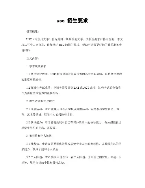 usc 招生要求