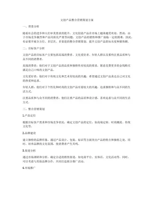 文创产品整合营销策划方案