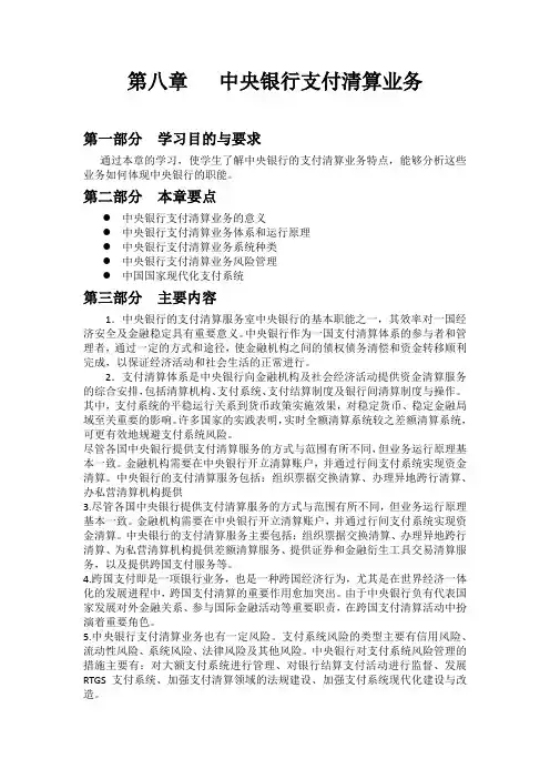 第八章   中央银行支付清算业务