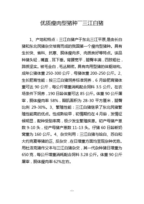 优质瘦肉型猪种――三江白猪