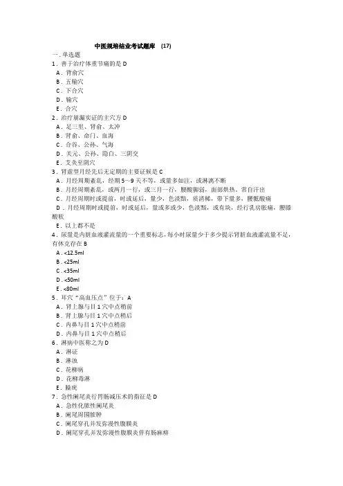 中医规培结业考试题库  (17)