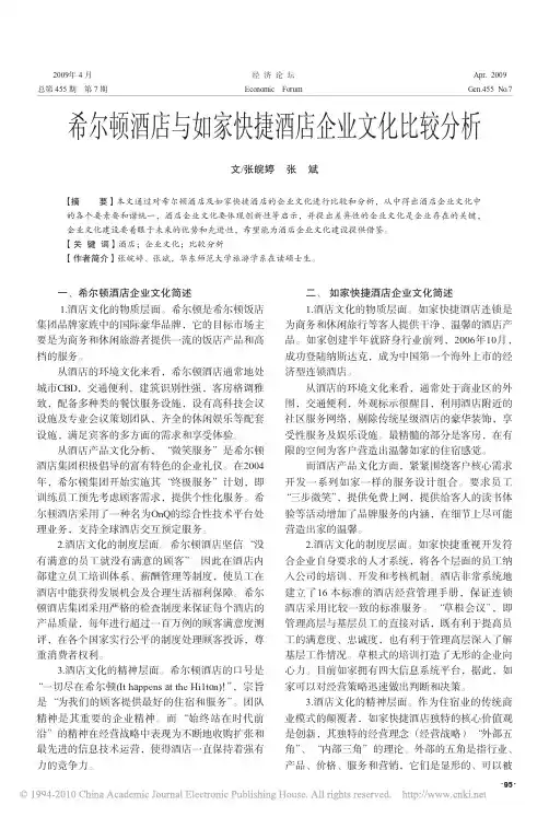 希尔顿酒店与如家快捷酒店企业文化比较分析