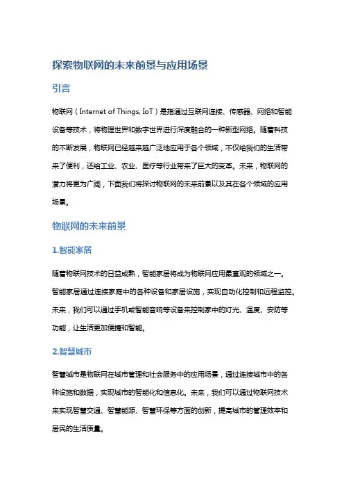 探索物联网的未来前景与应用场景