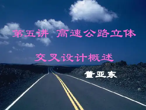 第五讲 高速公路立体交叉