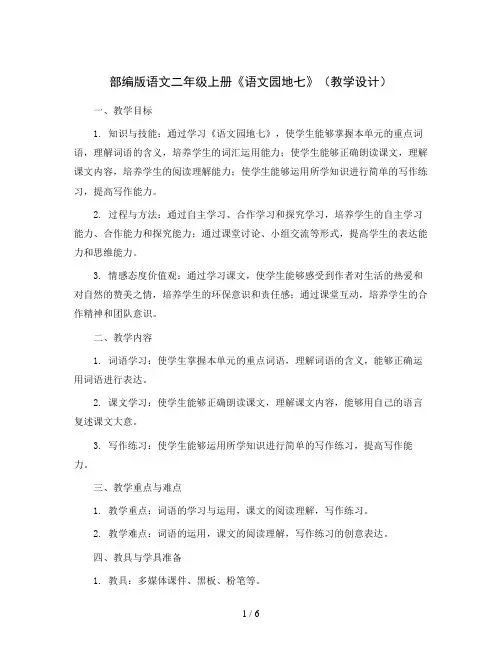 部编版语文二年级上册《语文园地七》(教学设计)