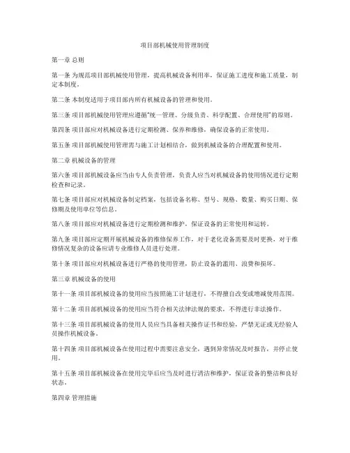 项目部机械使用管理制度