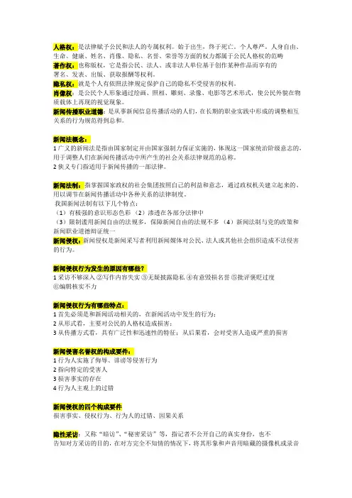 新闻法规与职业道德  考试复习重点