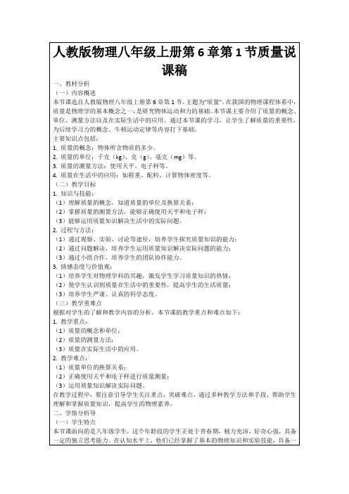 人教版物理八年级上册第6章第1节质量说课稿