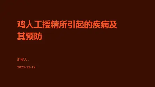 鸡人工授精所引起的疾病及其预防