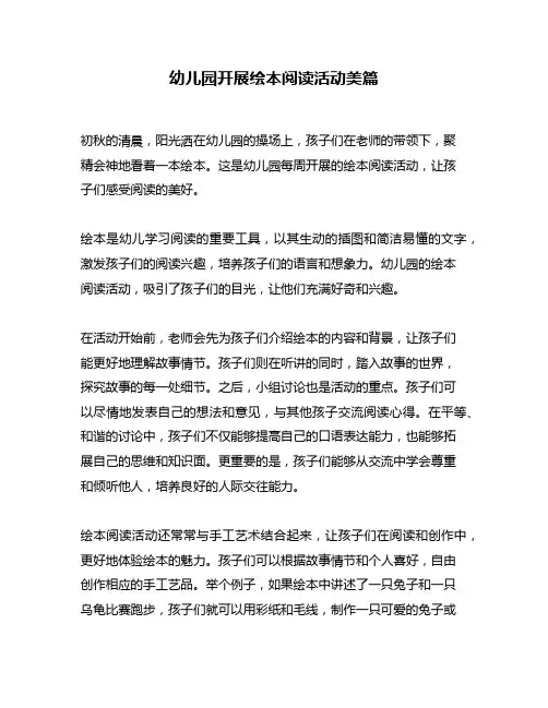 幼儿园开展绘本阅读活动美篇