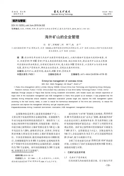 海外矿山的企业管理