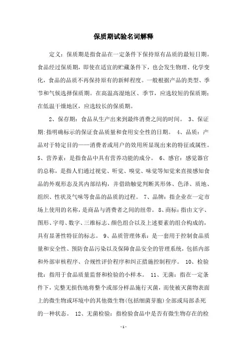 保质期试验名词解释