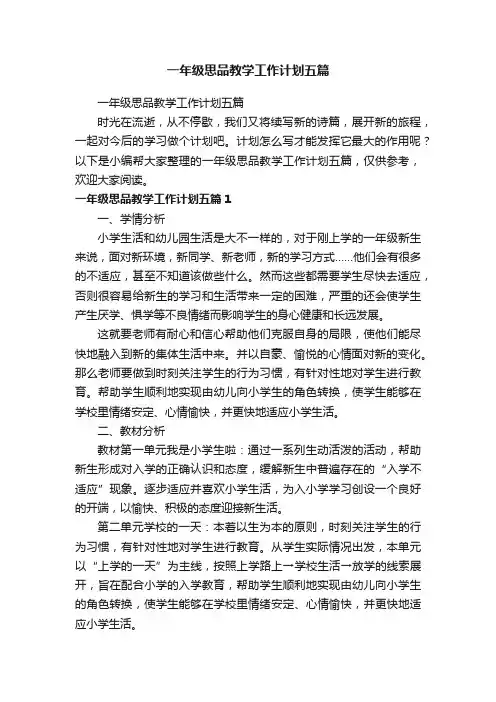 一年级思品教学工作计划五篇