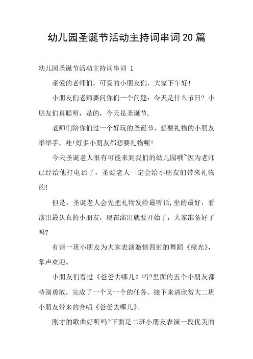 幼儿园圣诞节活动主持词串词20篇
