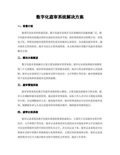 数字化庭审系统解决方案
