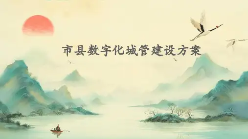 市县数字化城管建设方案