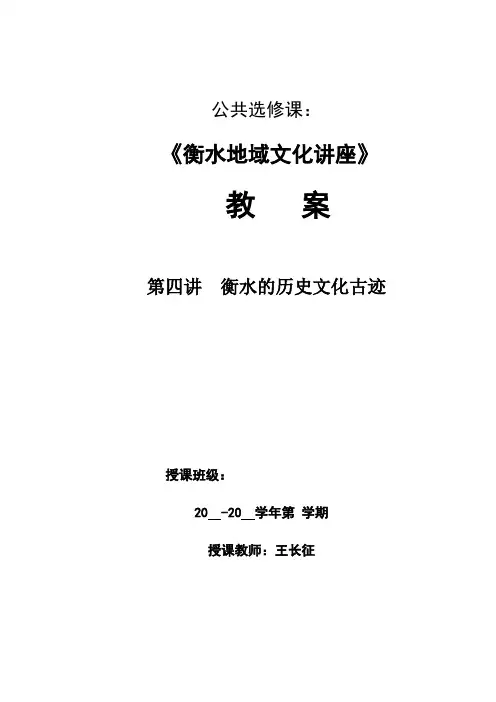 第四讲 衡水的历史文化古迹