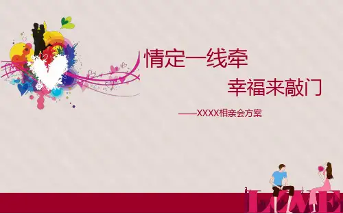 房地产相亲会活动方案,主题暖场引流方案