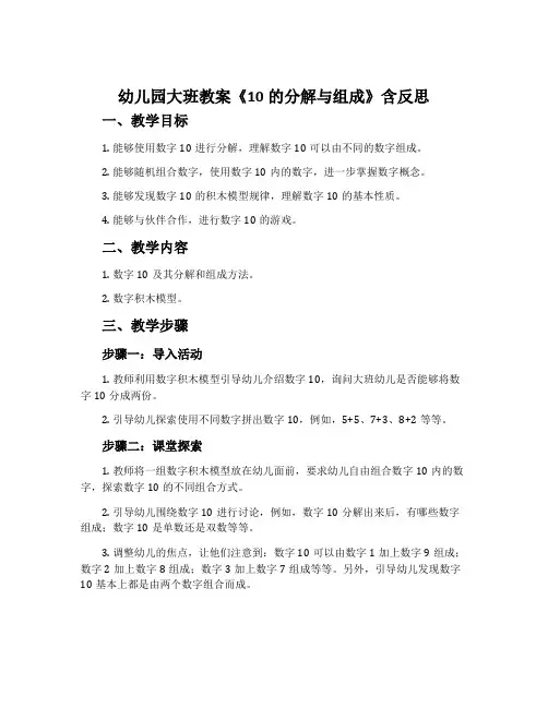 幼儿园大班教案《10的分解与组成》含反思