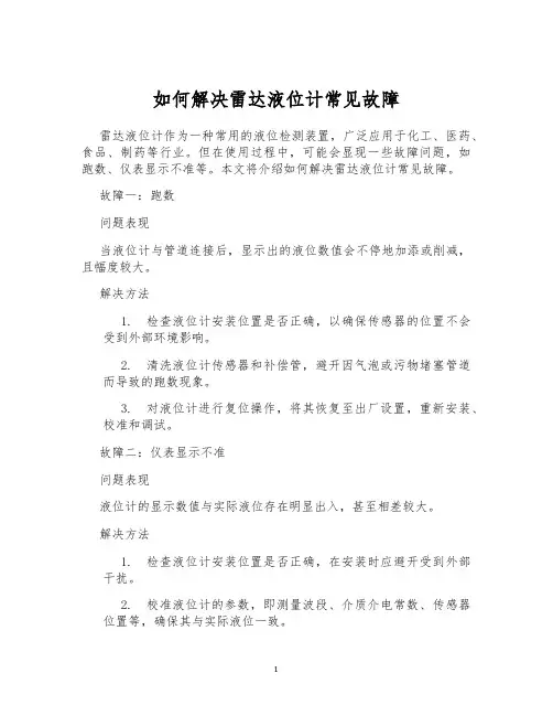 如何解决雷达液位计常见故障