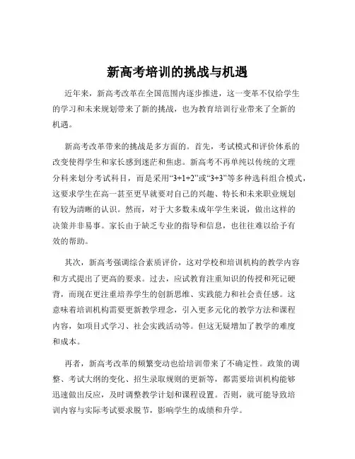 新高考培训的挑战与机遇