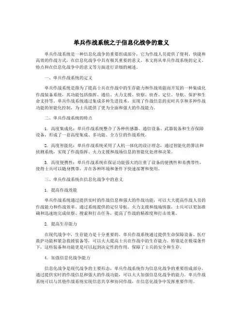单兵作战系统之于信息化战争的意义