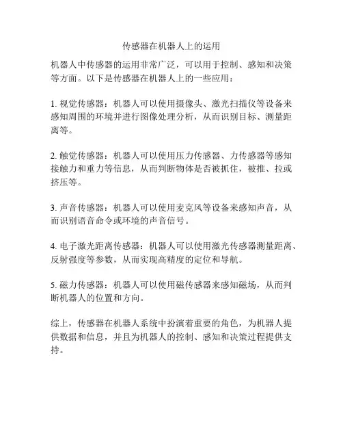 传感器在机器人上的运用