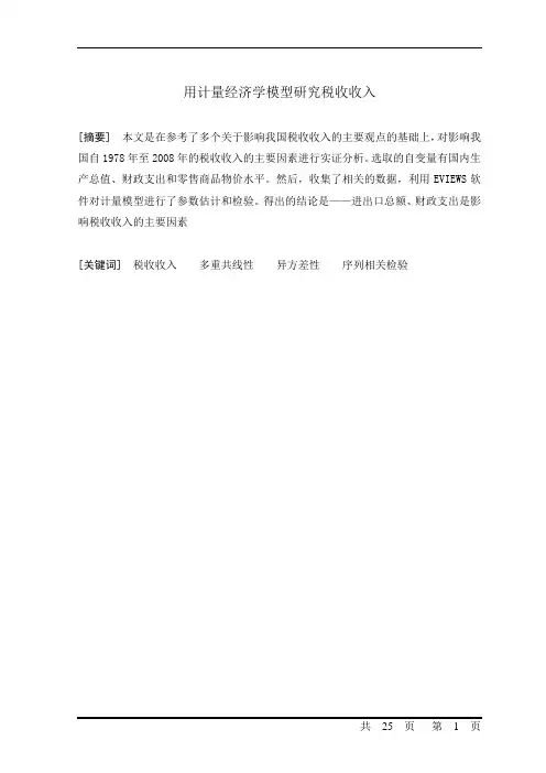 计量经济学模型研究税收收入