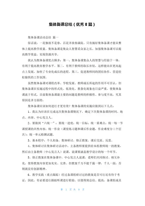 集体备课总结(优秀8篇)