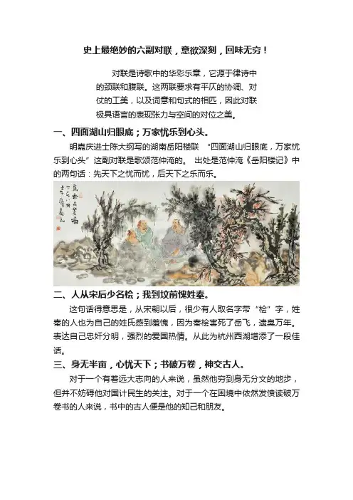 史上最绝妙的六副对联，意欲深刻，回味无穷！