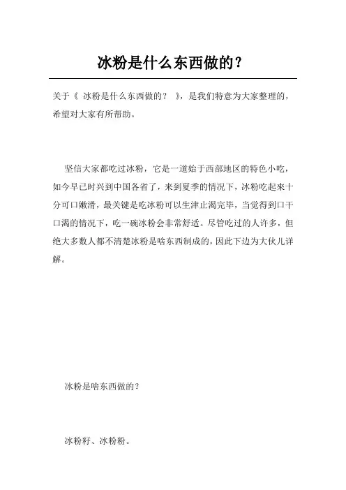 冰粉是什么东西做的？