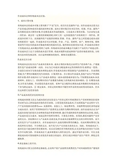 作业成本法和传统成本法区别