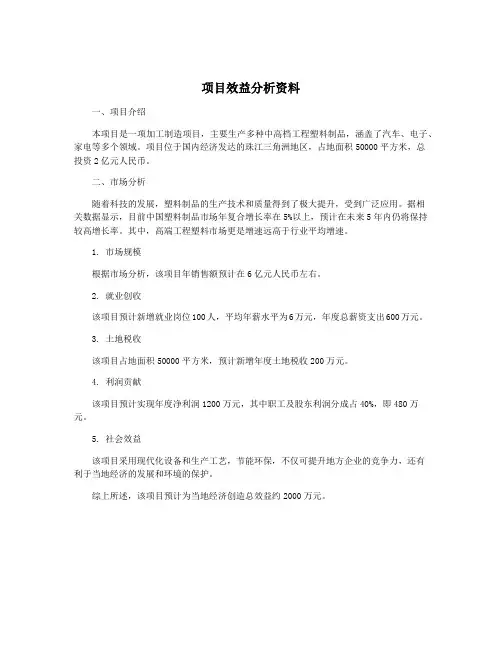 项目效益分析资料