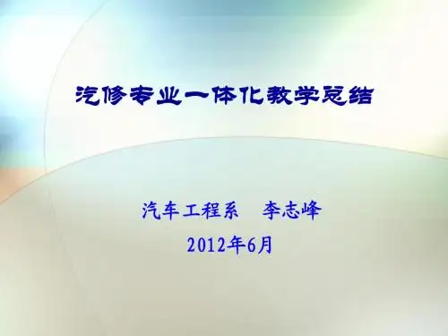 汽修专业一体化教学总结(李志峰)