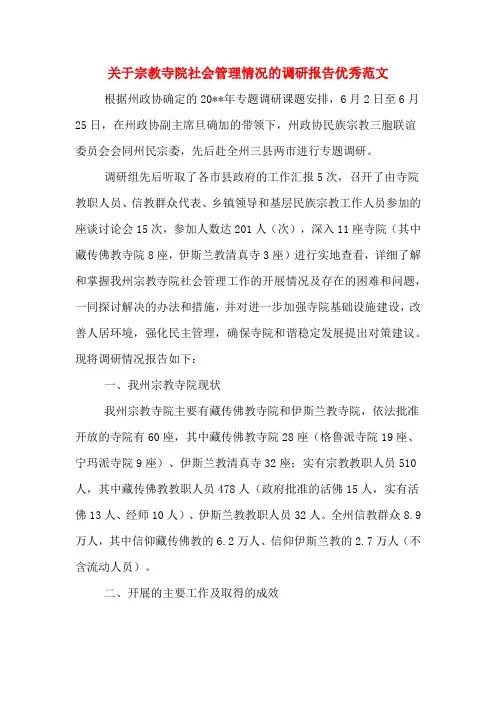 2020年关于宗教寺院社会管理情况的调研报告优秀范文