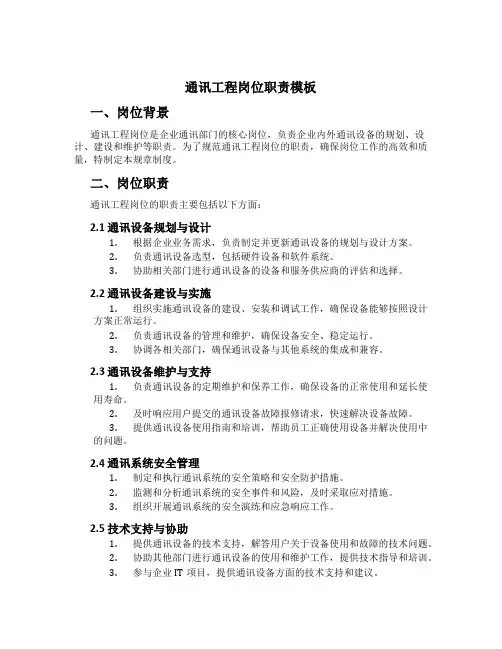 通讯工程岗位职责模板