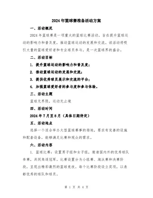 2024年篮球赛准备活动方案
