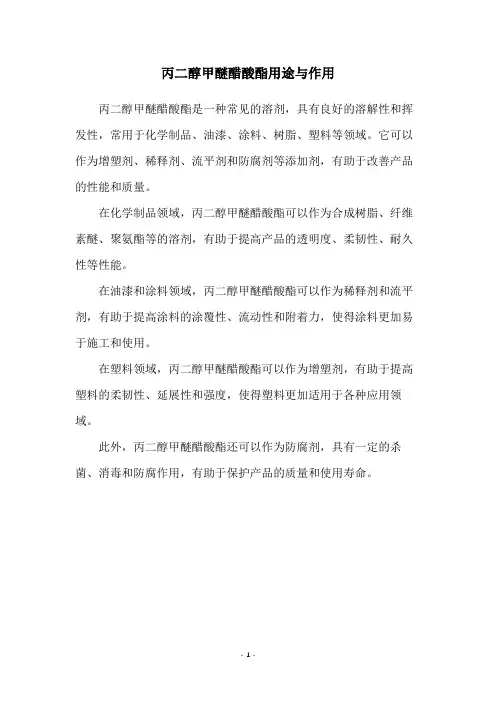 丙二醇甲醚醋酸酯用途与作用