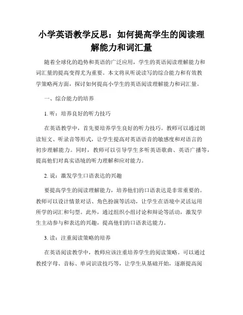 小学英语教学反思：如何提高学生的阅读理解能力和词汇量